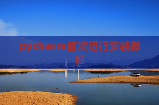 pycharm首次运行安装教程